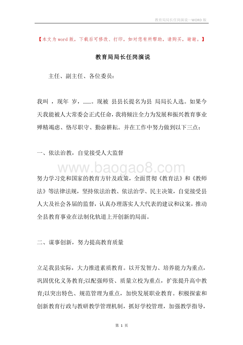 教育局局长任岗演说.docx_第1页