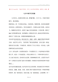 七夕中秋节日祝福.docx