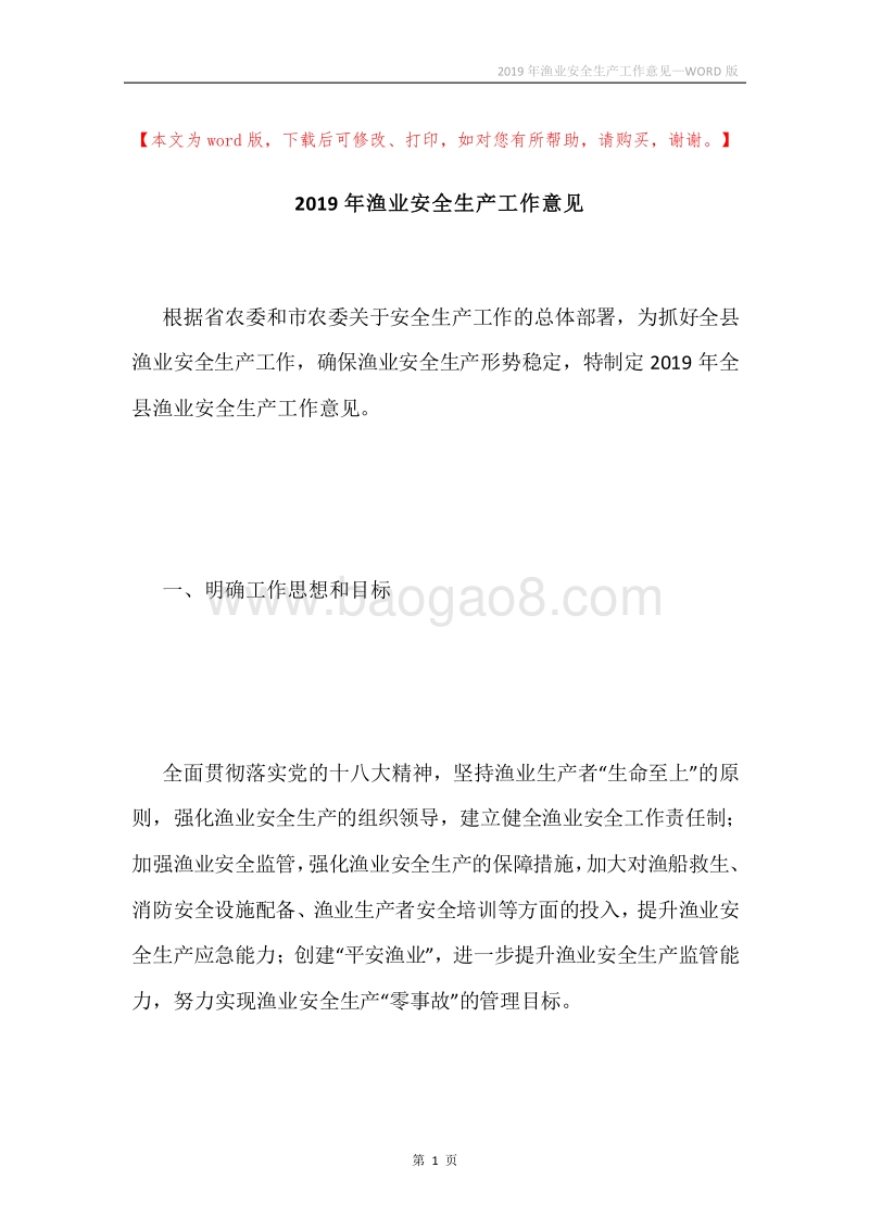 2019年渔业安全生产工作意见_1.docx_第1页