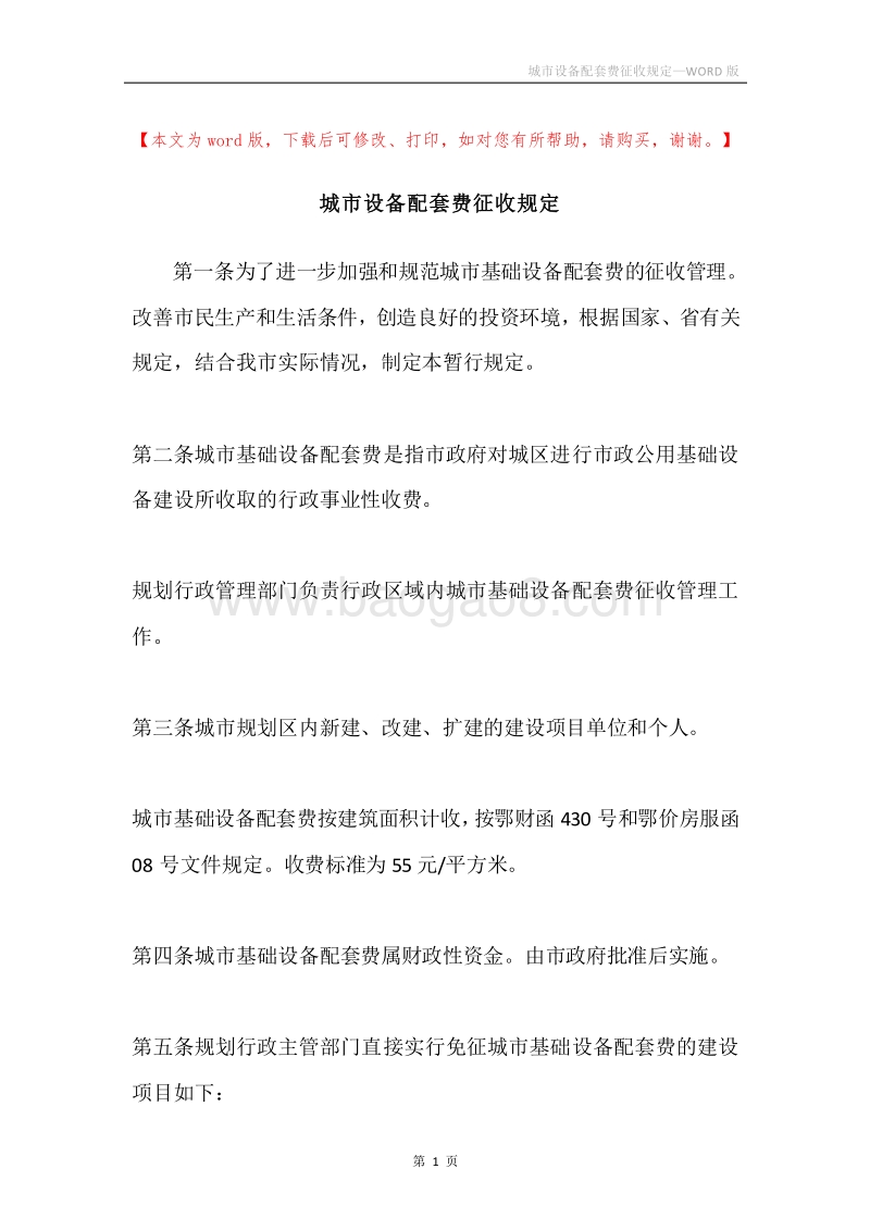 城市设备配套费征收规定.docx_第1页