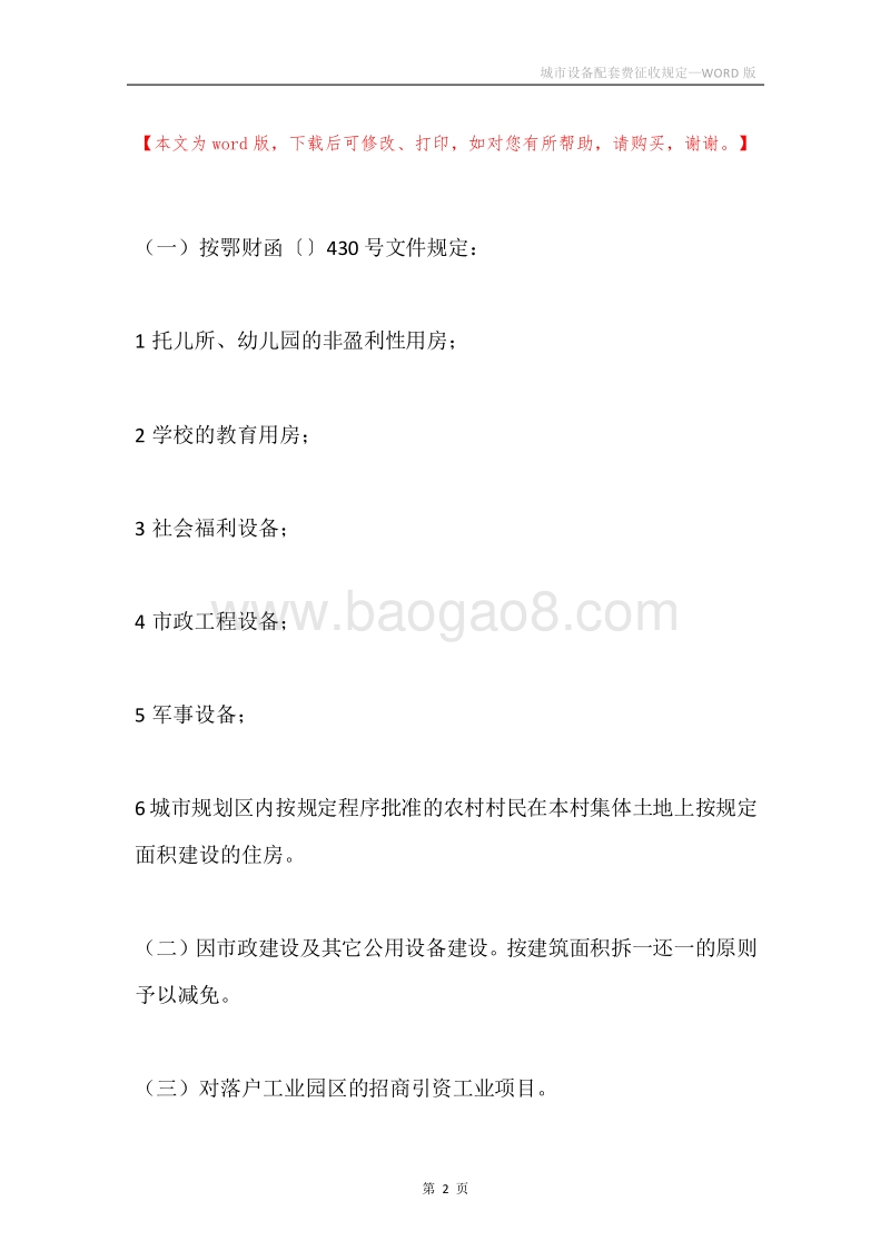城市设备配套费征收规定.docx_第2页