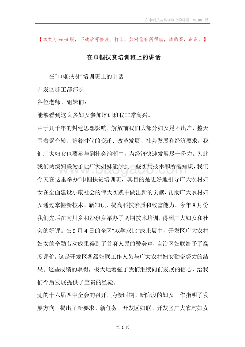 在巾帼扶贫培训班上的讲话.docx_第1页