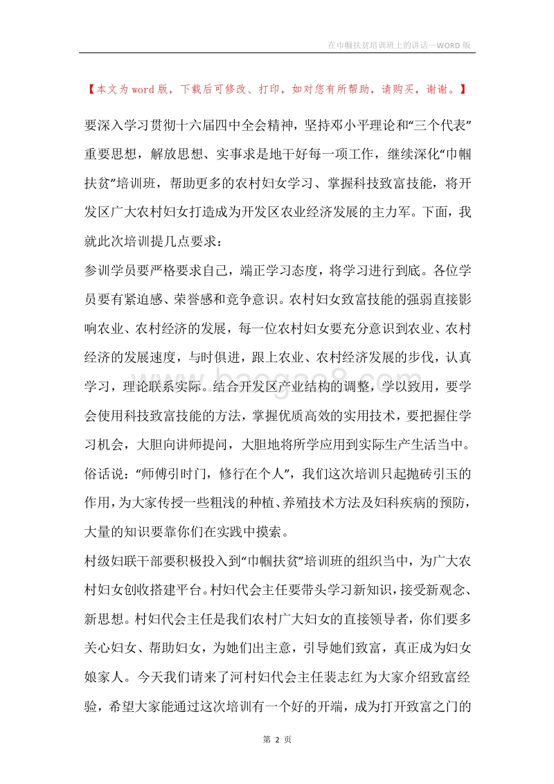 在巾帼扶贫培训班上的讲话.docx_第2页