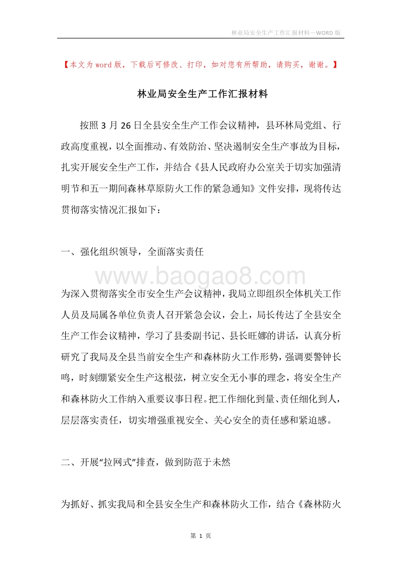 林业局安全生产工作汇报材料.docx_第1页
