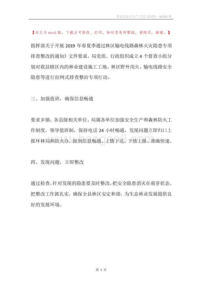 林业局安全生产工作汇报材料.docx_第2页