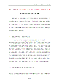 林业局安全生产工作汇报材料.docx