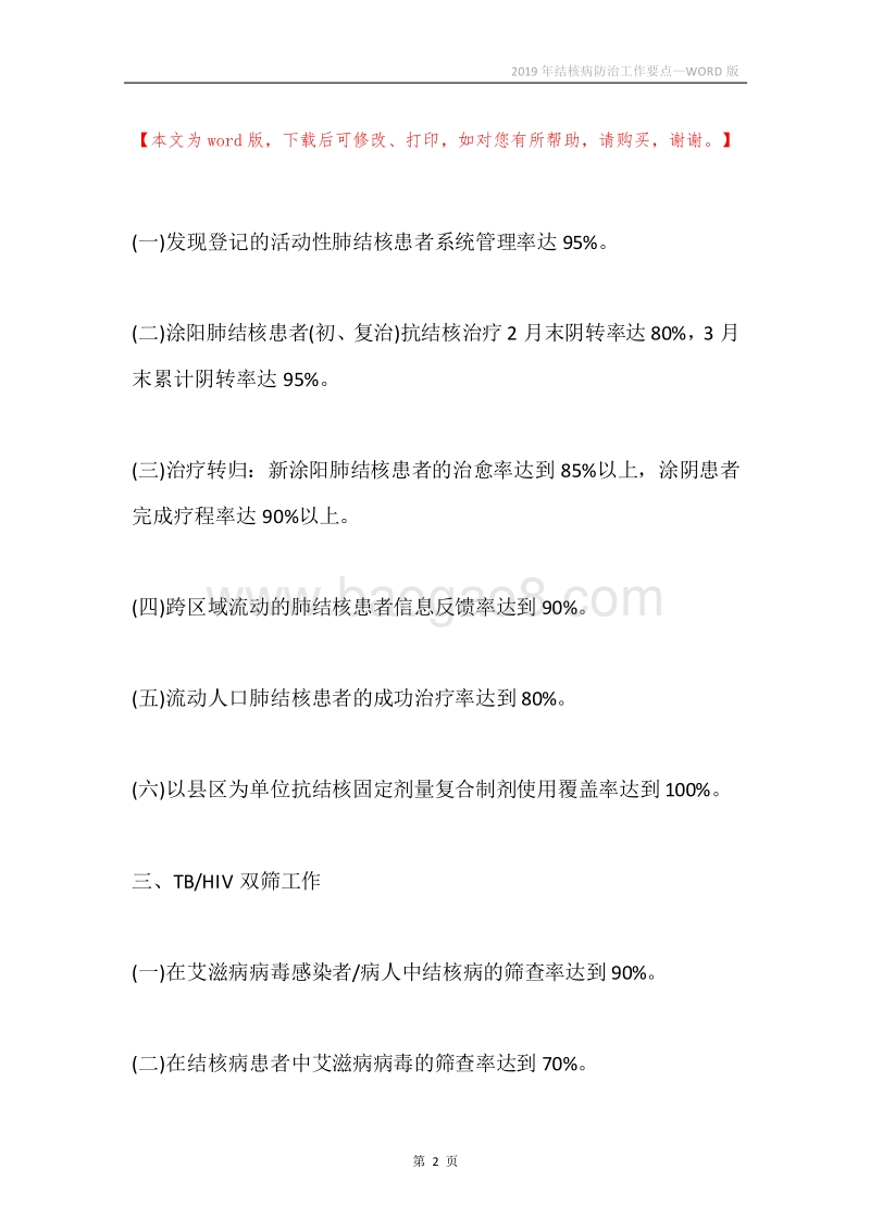 2019年结核病防治工作要点.docx_第2页
