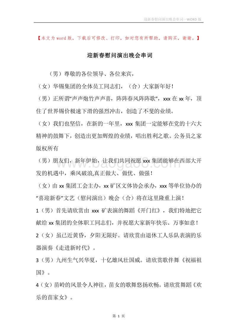 迎新春慰问演出晚会串词.docx_第1页