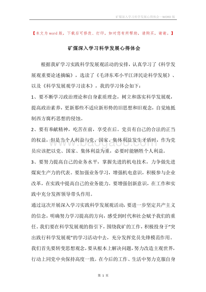 矿煤深入学习科学发展心得体会.docx_第1页