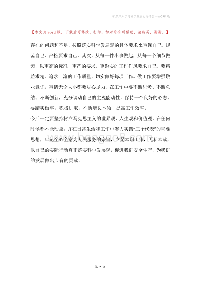 矿煤深入学习科学发展心得体会.docx_第2页