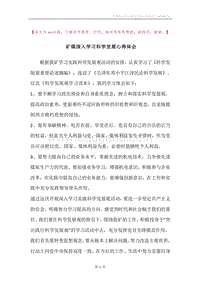 矿煤深入学习科学发展心得体会.docx
