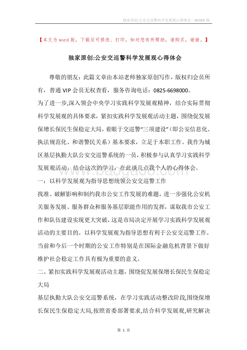 独家原创-公安交巡警科学发展观心得体会.docx_第1页