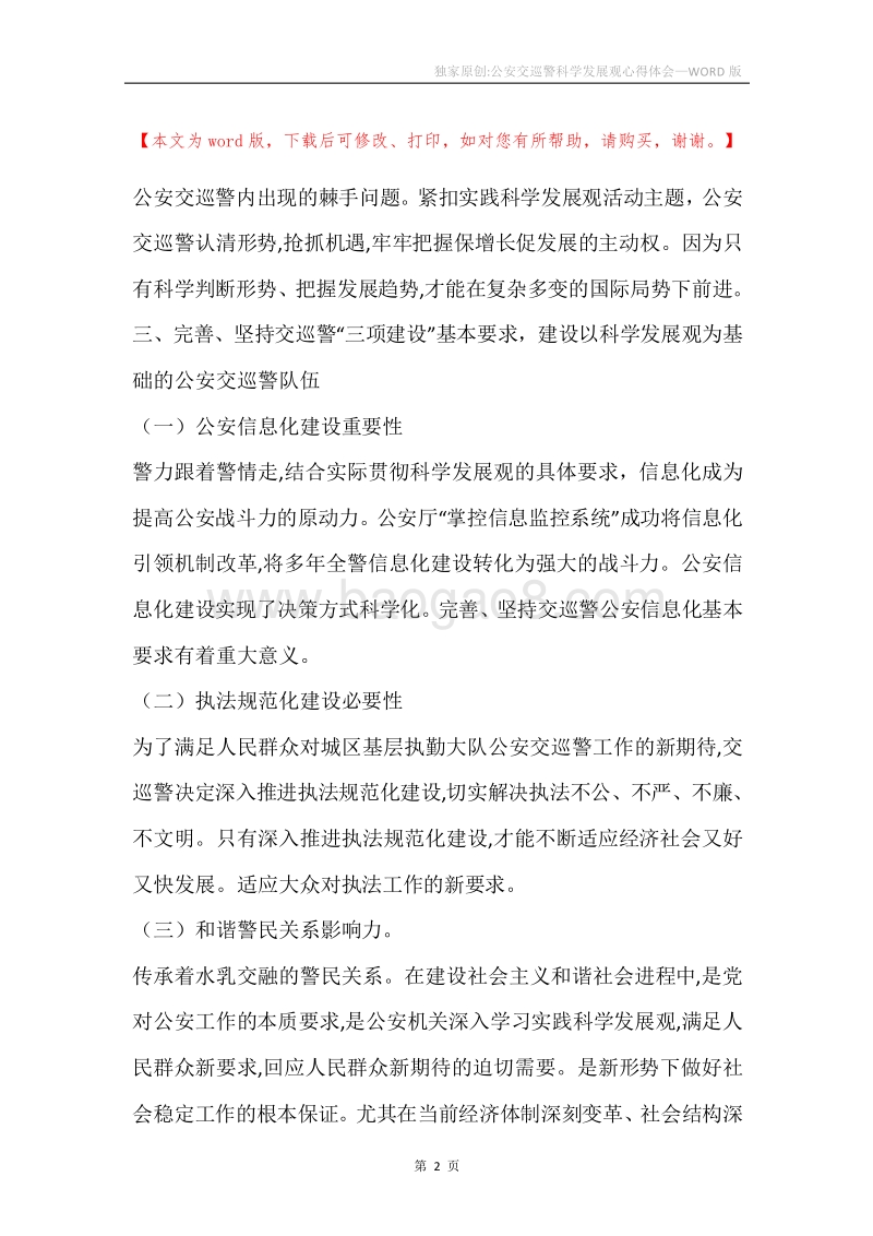 独家原创-公安交巡警科学发展观心得体会.docx_第2页