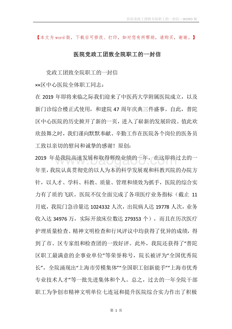 医院党政工团致全院职工的一封信.docx_第1页