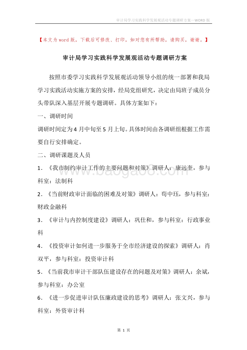 审计局学习实践科学发展观活动专题调研方案.docx_第1页