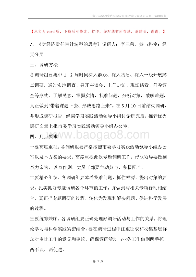审计局学习实践科学发展观活动专题调研方案.docx_第2页
