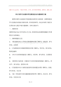 审计局学习实践科学发展观活动专题调研方案.docx