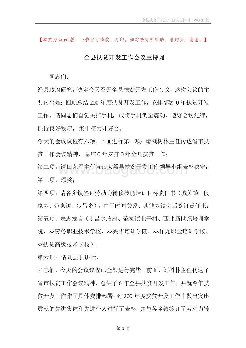 全县扶贫开发工作会议主持词.docx_第1页