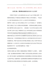 光明日报：国际舆论高度关注中共十七大召开_1.docx