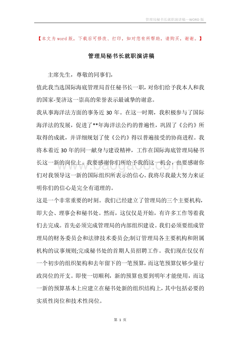 管理局秘书长就职演讲稿_2.docx_第1页