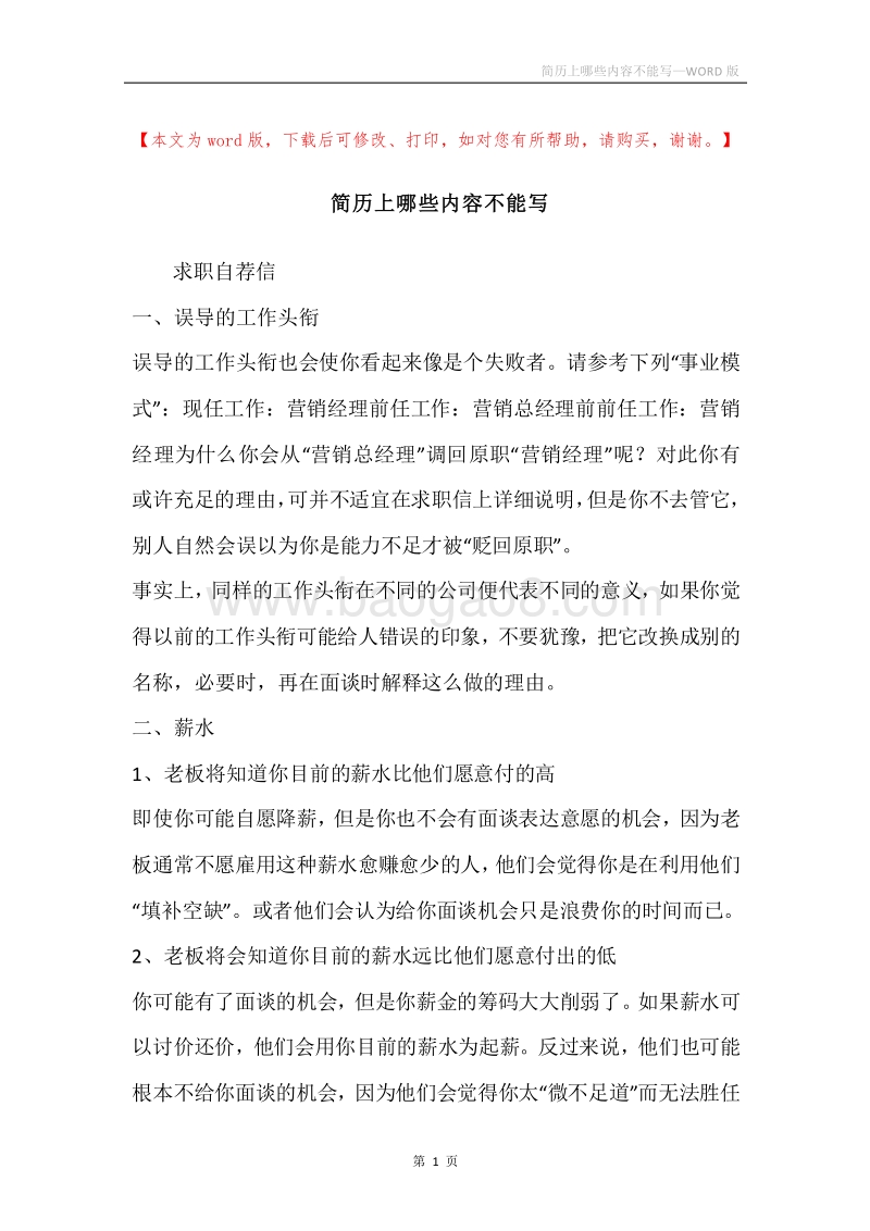 简历上哪些内容不能写.docx_第1页