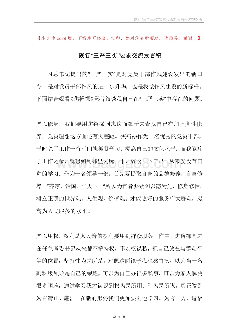 践行“三严三实”要求交流发言稿.docx_第1页
