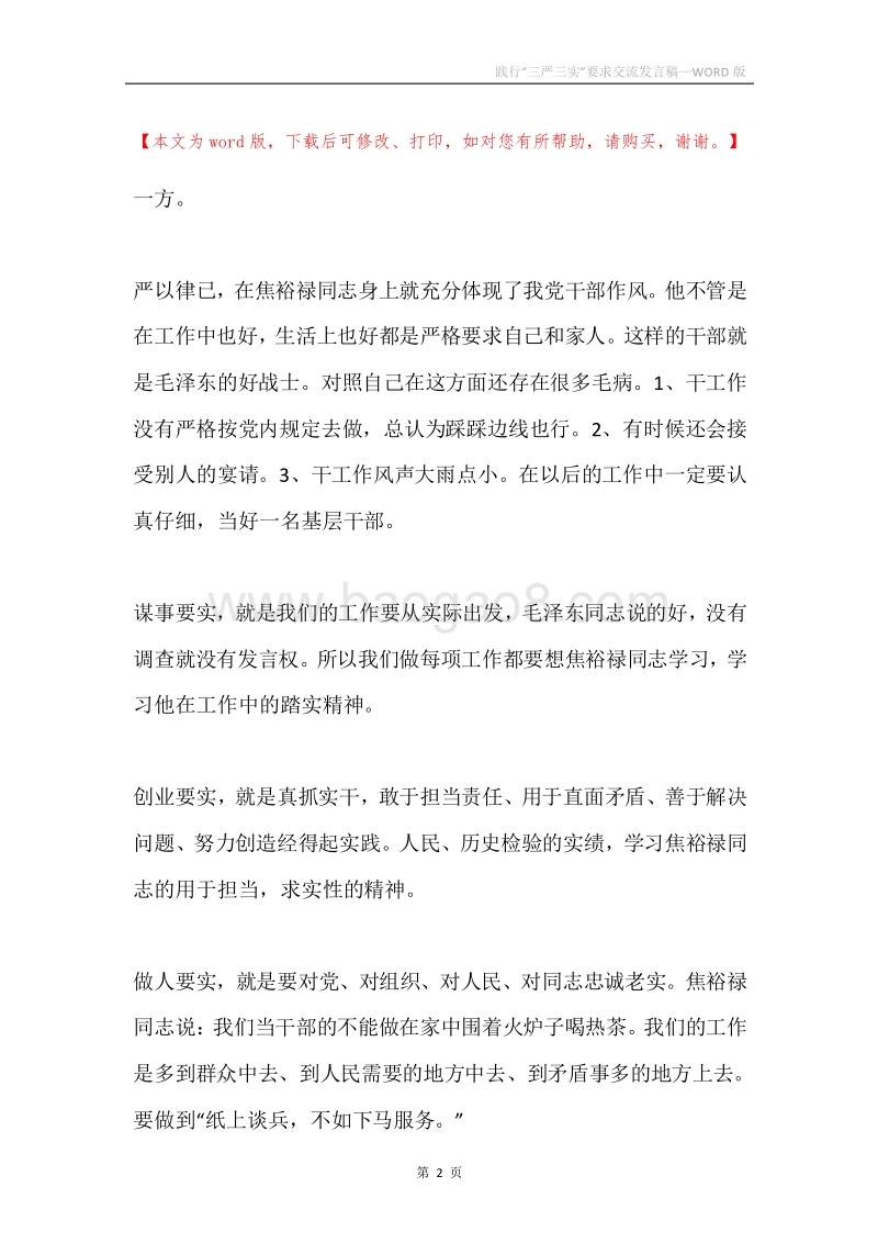 践行“三严三实”要求交流发言稿.docx_第2页