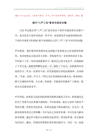 践行“三严三实”要求交流发言稿.docx