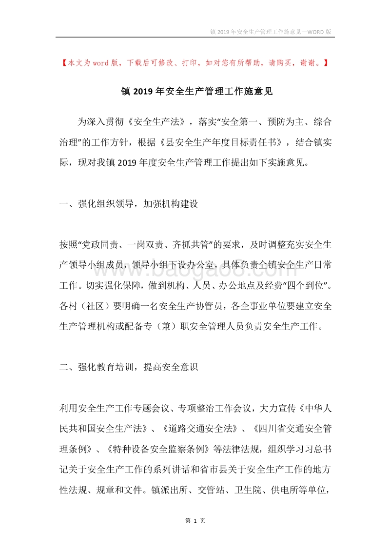 镇2019年安全生产管理工作施意见.docx_第1页