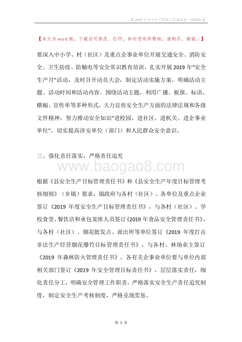 镇2019年安全生产管理工作施意见.docx_第2页