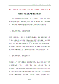 镇2019年安全生产管理工作施意见.docx