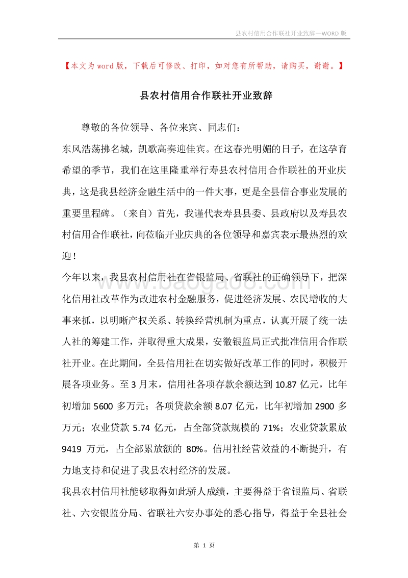 县农村信用合作联社开业致辞.docx_第1页