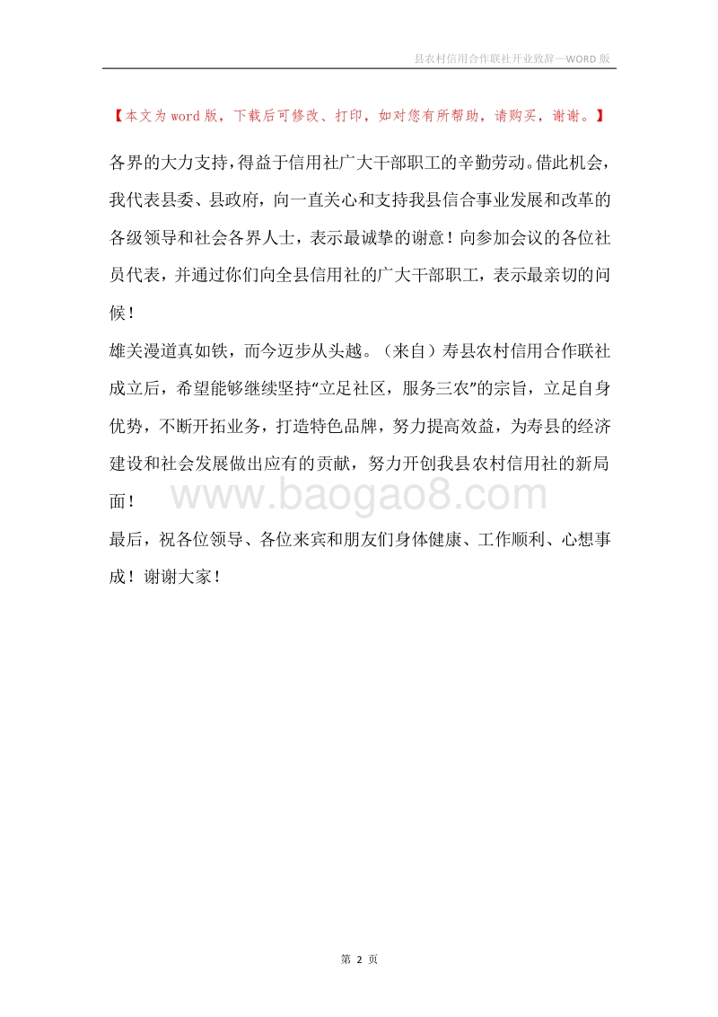 县农村信用合作联社开业致辞.docx_第2页