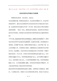 县农村信用合作联社开业致辞.docx