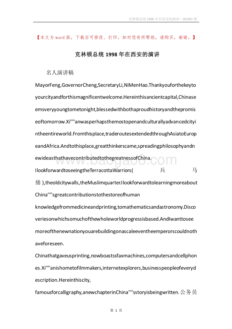 克林顿总统1998年在西安的演讲.docx_第1页