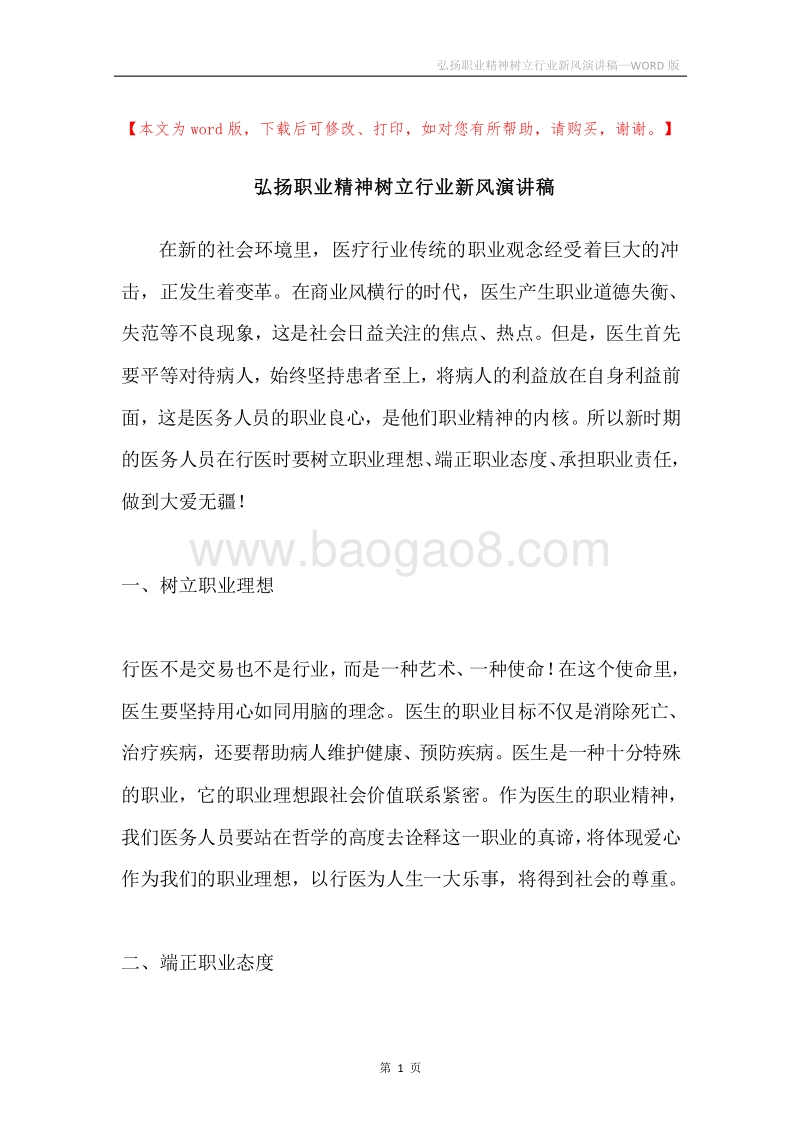弘扬职业精神树立行业新风演讲稿.docx_第1页