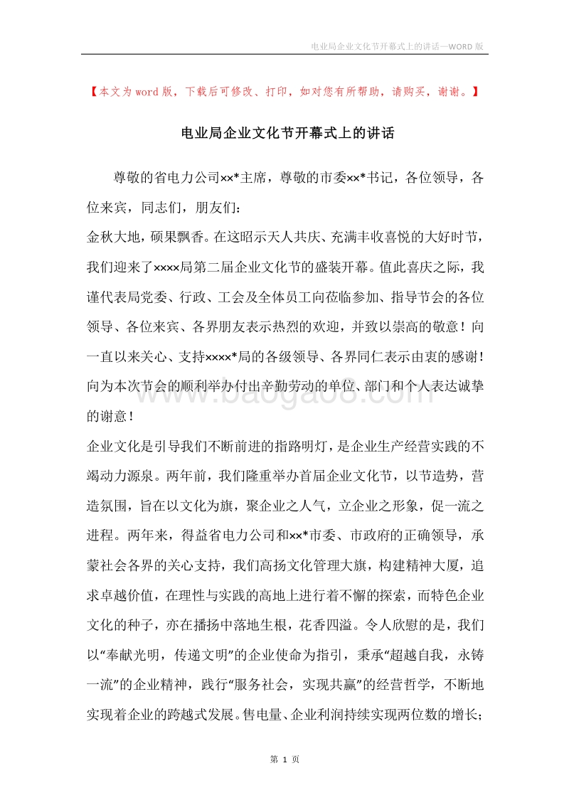 电业局企业文化节开幕式上的讲话.docx_第1页