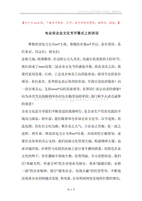 电业局企业文化节开幕式上的讲话.docx