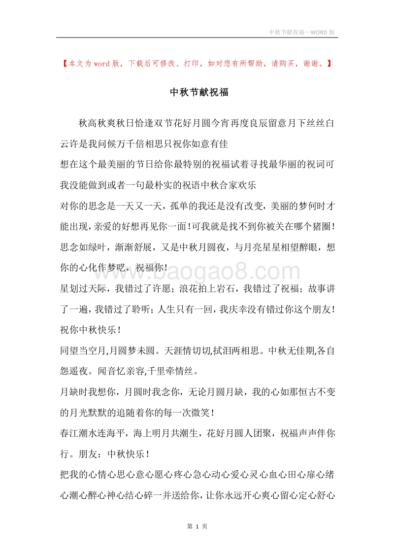 中秋节献祝福.docx_第1页