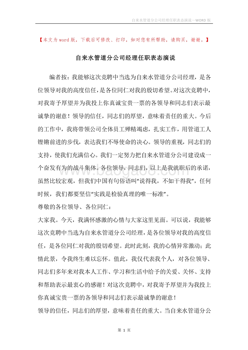 自来水管道分公司经理任职表态演说.docx_第1页