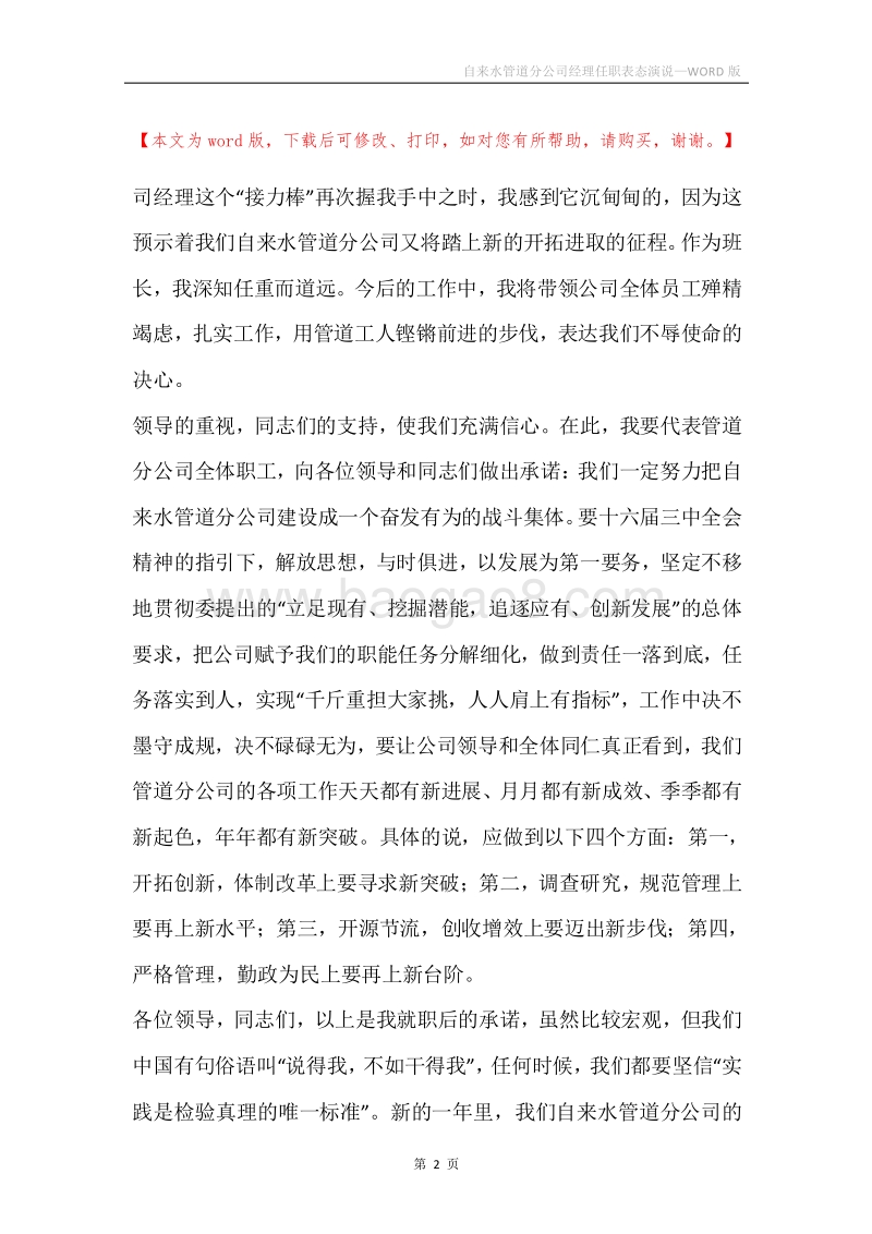 自来水管道分公司经理任职表态演说.docx_第2页