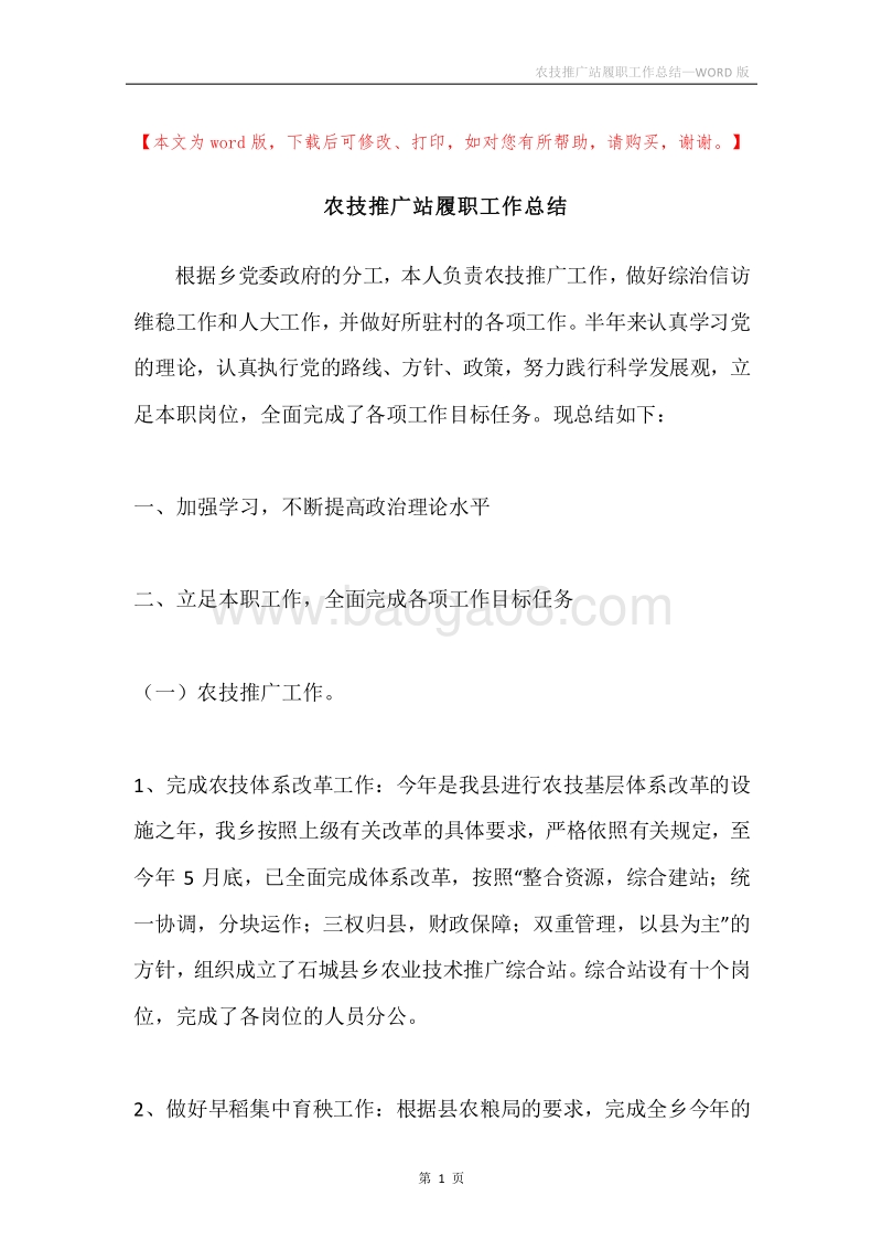 农技推广站履职工作总结.docx_第1页