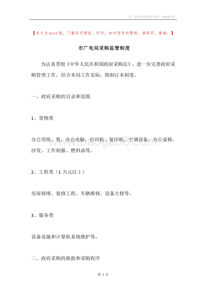 市广电局采购监管制度.docx_第1页