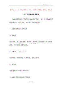 市广电局采购监管制度.docx