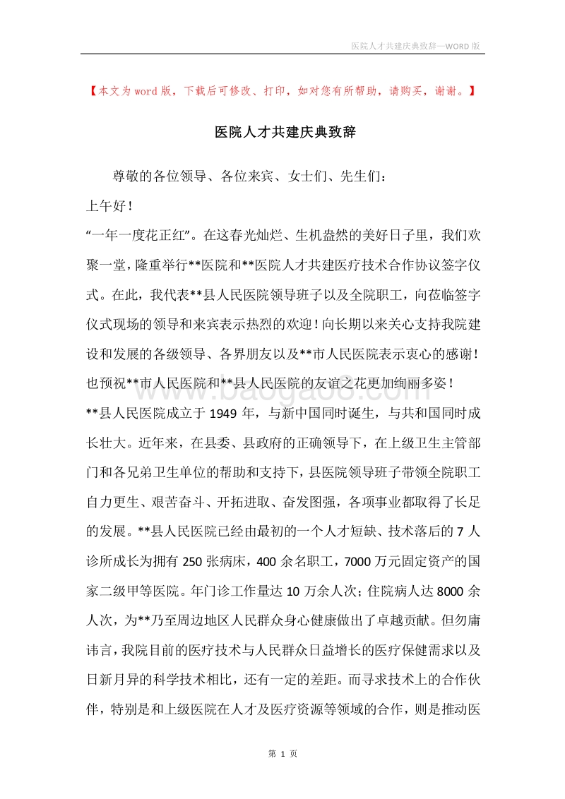 医院人才共建庆典致辞.docx_第1页