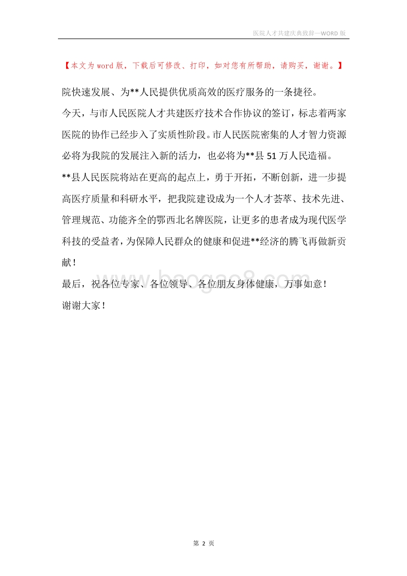 医院人才共建庆典致辞.docx_第2页