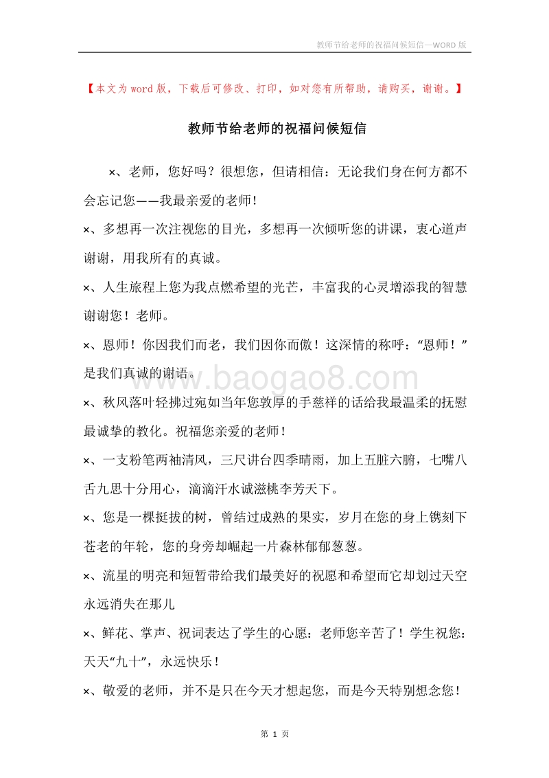 教师节给老师的祝福问候短信.docx_第1页