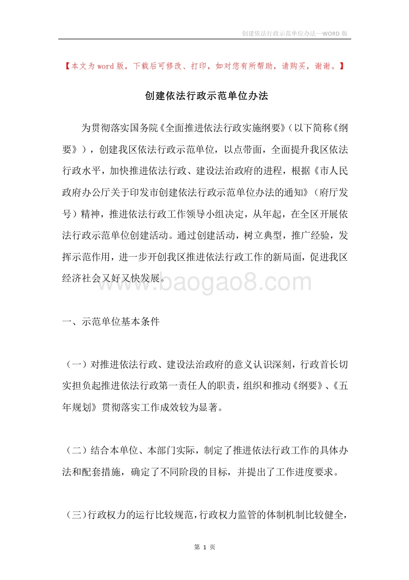 创建依法行政示范单位办法.docx_第1页