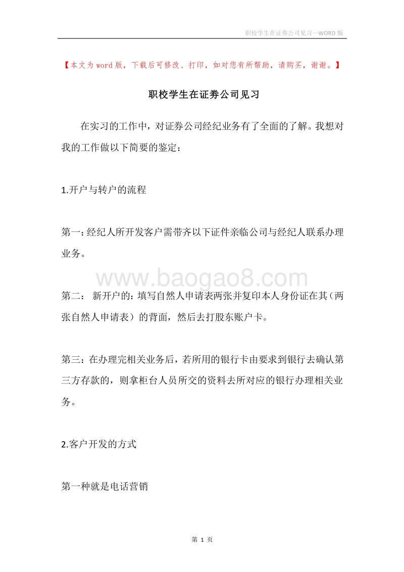 职校学生在证劵公司见习.docx_第1页
