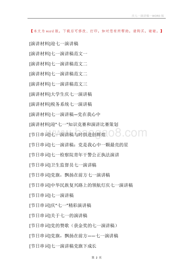 庆七一演讲稿.docx_第2页